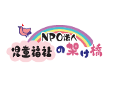 NPO法人児童福祉の架け橋